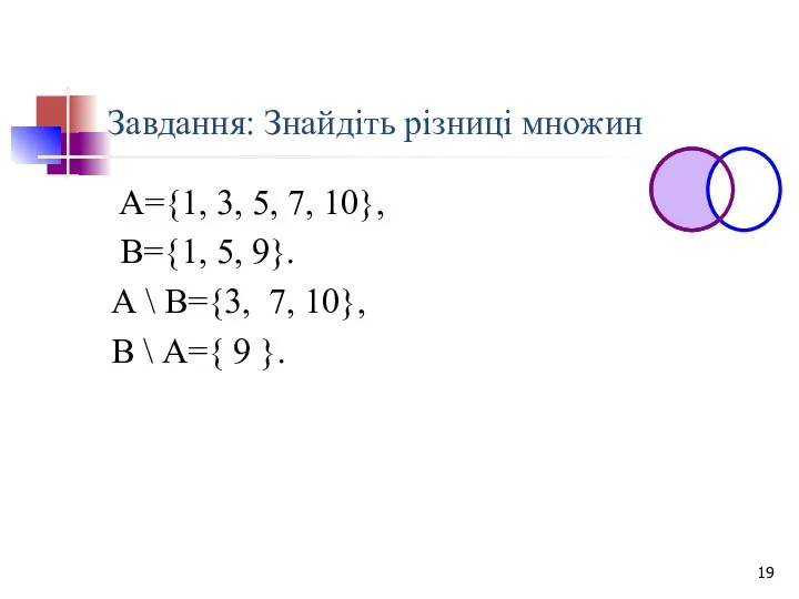 Завдання: Знайдіть різниці множин А={1, 3, 5, 7, 10}, В={1, 5,