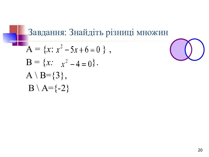 Завдання: Знайдіть різниці множин А = {х: } , В =