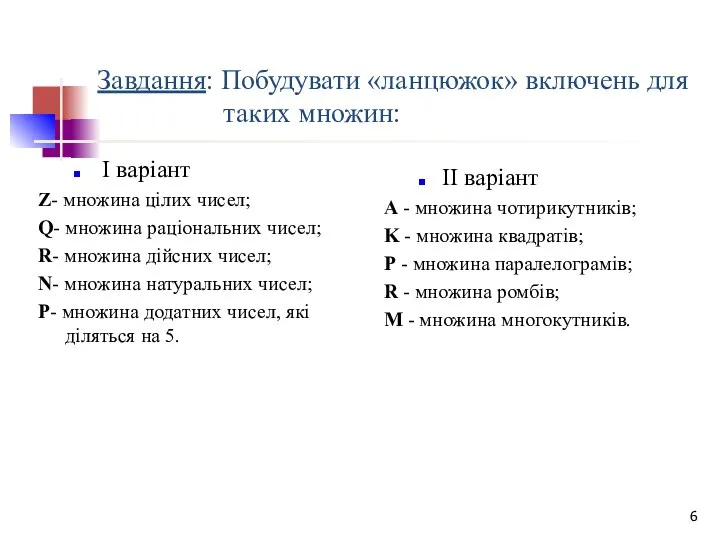 Завдання: Побудувати «ланцюжок» включень для таких множин: І варіант Z- множина