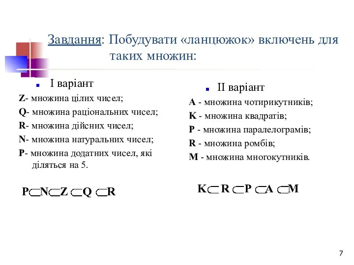 Завдання: Побудувати «ланцюжок» включень для таких множин: І варіант Z- множина