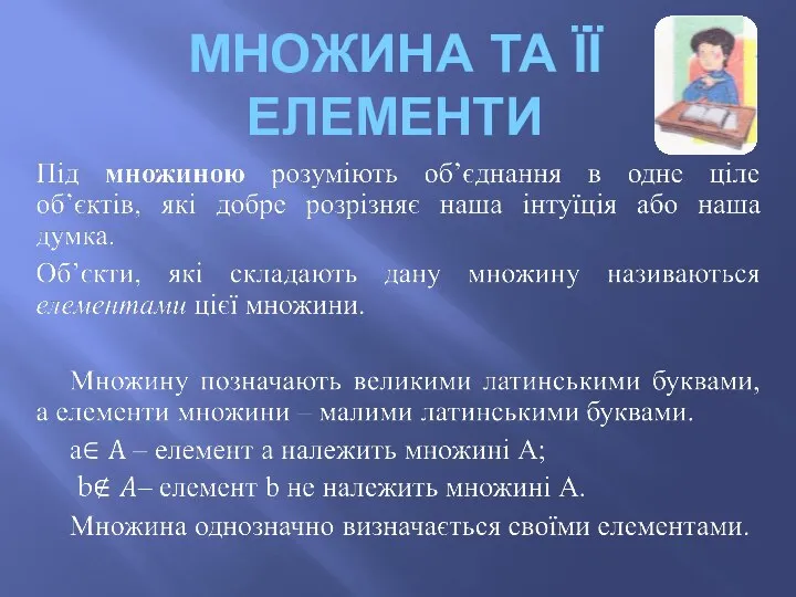 МНОЖИНА ТА ЇЇ ЕЛЕМЕНТИ