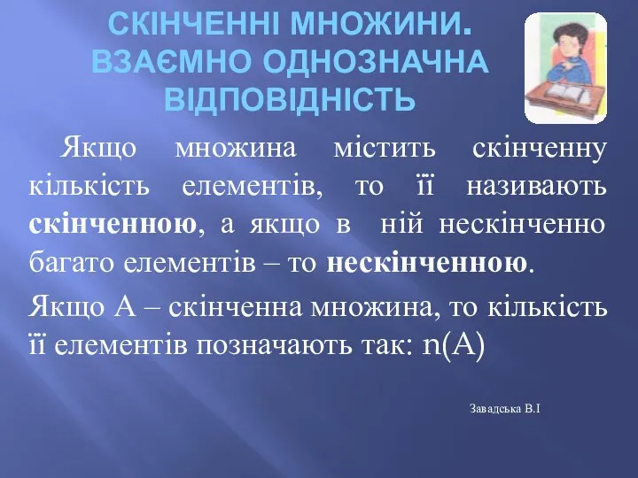 СКІНЧЕННІ МНОЖИНИ. ВЗАЄМНО ОДНОЗНАЧНА ВІДПОВІДНІСТЬ Якщо множина містить скінченну кількість елементів,