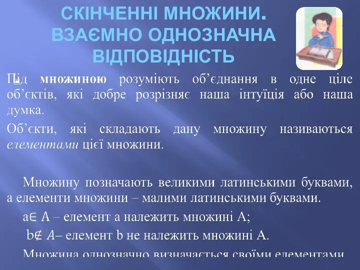 СКІНЧЕННІ МНОЖИНИ. ВЗАЄМНО ОДНОЗНАЧНА ВІДПОВІДНІСТЬ