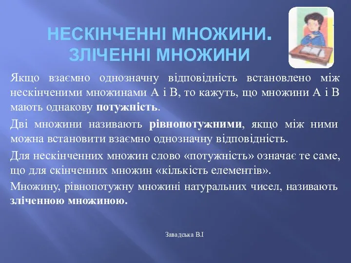 НЕСКІНЧЕННІ МНОЖИНИ. ЗЛІЧЕННІ МНОЖИНИ Якщо взаємно однозначну відповідність встановлено між нескінченими