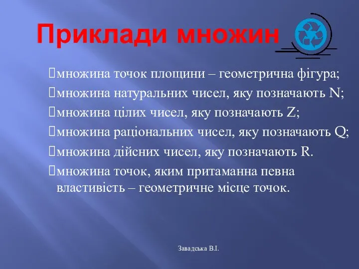 Приклади множин множина точок площини – геометрична фігура; множина натуральних чисел,