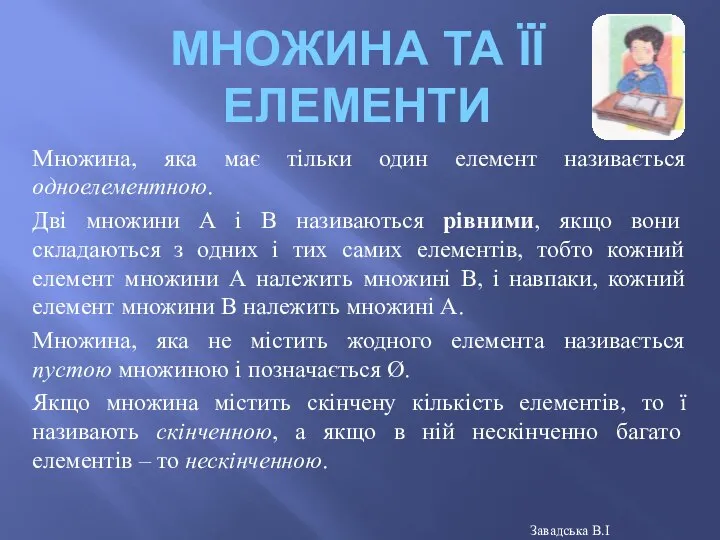 МНОЖИНА ТА ЇЇ ЕЛЕМЕНТИ Множина, яка має тільки один елемент називається