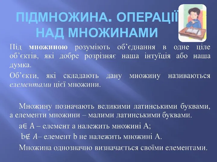 ПІДМНОЖИНА. ОПЕРАЦІЇ НАД МНОЖИНАМИ