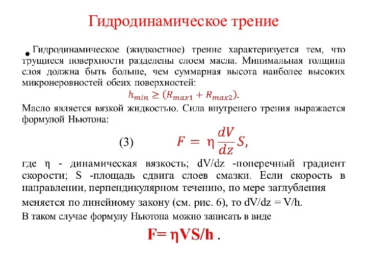 Гидродинамическое трение