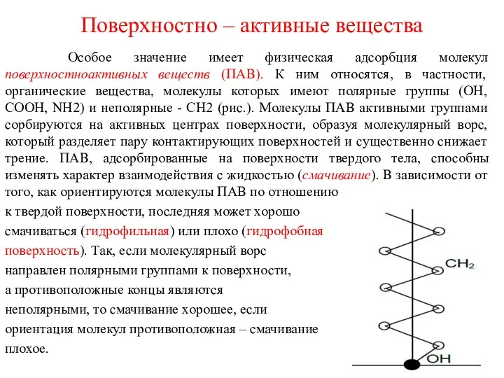 Поверхностно – активные вещества Особое значение имеет физическая адсорбция молекул поверхностноактивных