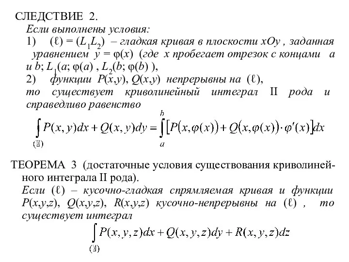 СЛЕДСТВИЕ 2. Если выполнены условия: 1) (ℓ) = (L1L2) – гладкая