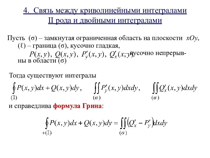 4. Связь между криволинейными интегралами II рода и двойными интегралами Пусть