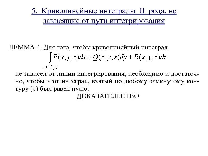 5. Криволинейные интегралы II рода, не зависящие от пути интегрирования ЛЕММА