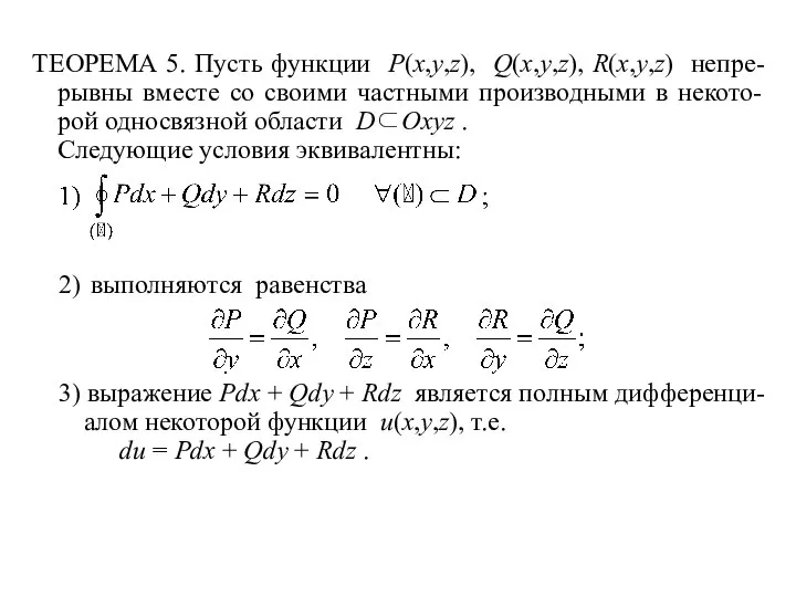 ТЕОРЕМА 5. Пусть функции P(x,y,z), Q(x,y,z), R(x,y,z) непре- рывны вместе со