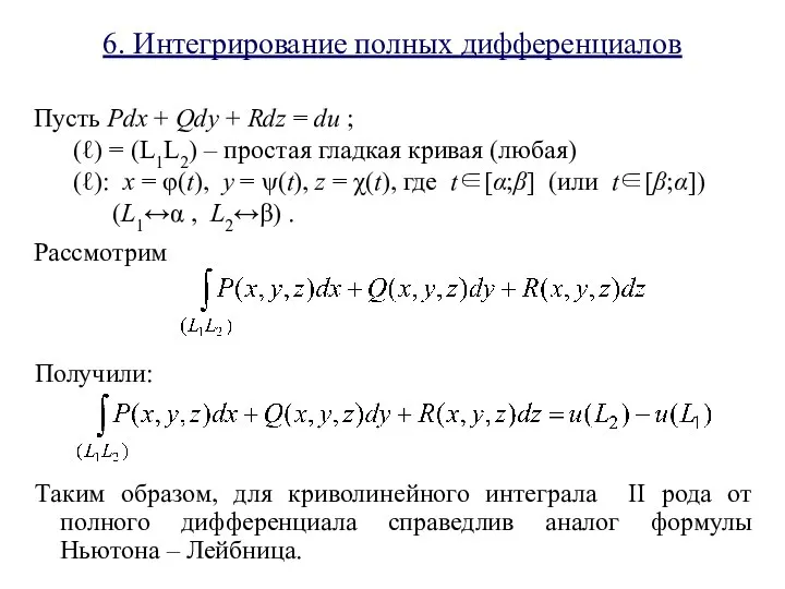 6. Интегрирование полных дифференциалов Пусть Pdx + Qdy + Rdz =