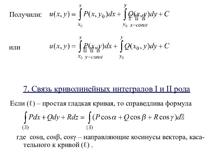 Получили: или 7. Связь криволинейных интегралов I и II рода Если