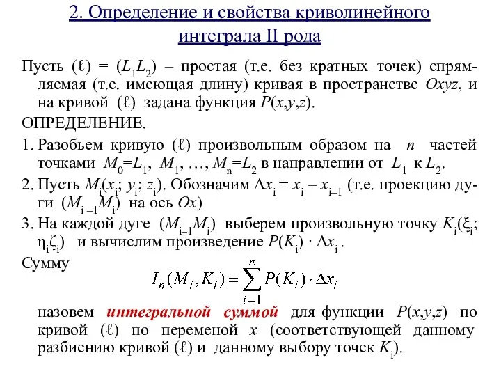 2. Определение и свойства криволинейного интеграла II рода Пусть (ℓ) =