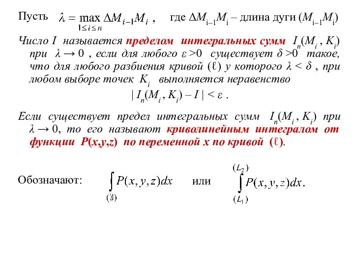 Пусть Число I называется пределом интегральных сумм In(Mi , Ki) при