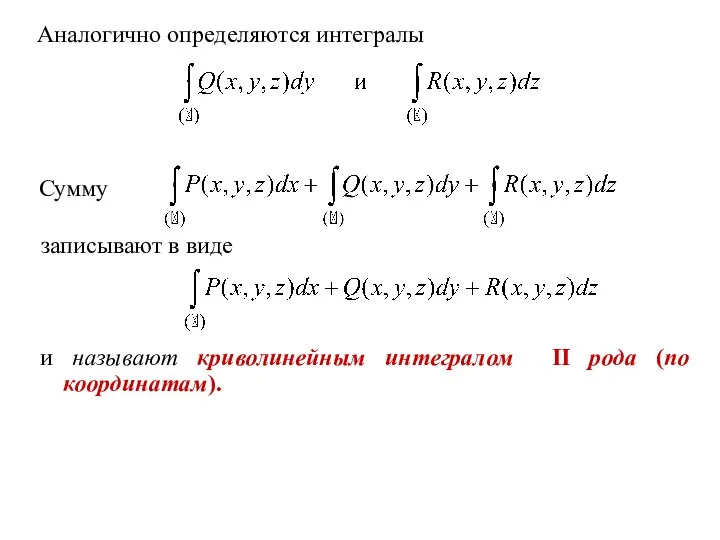 Аналогично определяются интегралы Сумму записывают в виде и называют криволинейным интегралом II рода (по координатам).