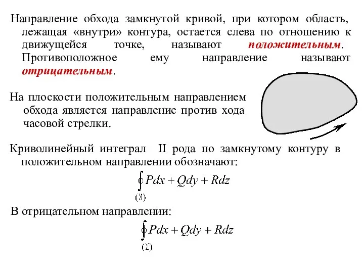 На плоскости положительным направлением обхода является направление против хода часовой стрелки.