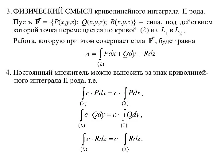 4. Постоянный множитель можно выносить за знак криволиней- ного интеграла II