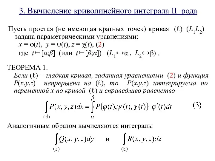 3. Вычисление криволинейного интеграла II рода Пусть простая (не имеющая кратных