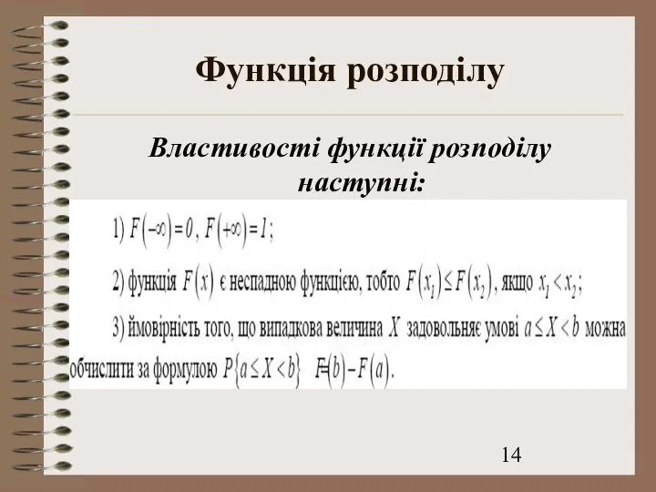 Функція розподілу Властивості функції розподілу наступні: