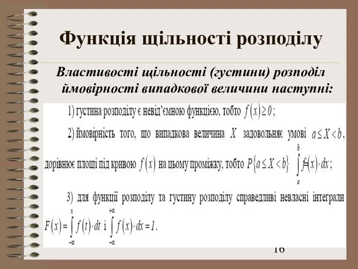 Функція щільності розподілу Властивості щільності (густини) розподіл ймовірності випадкової величини наступні: