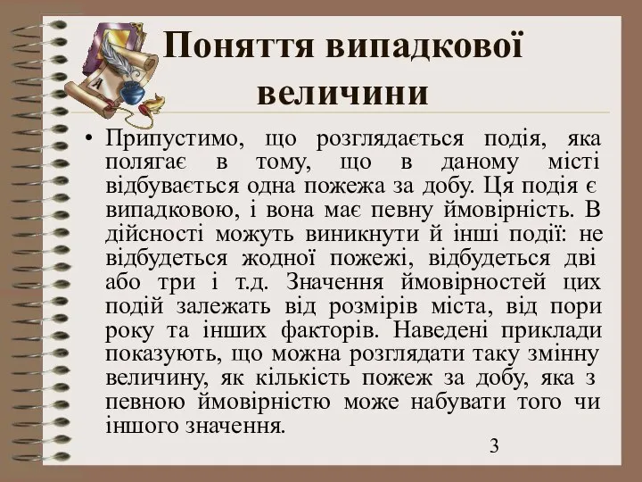 Поняття випадкової величини Припустимо, що розглядається подія, яка полягає в тому,