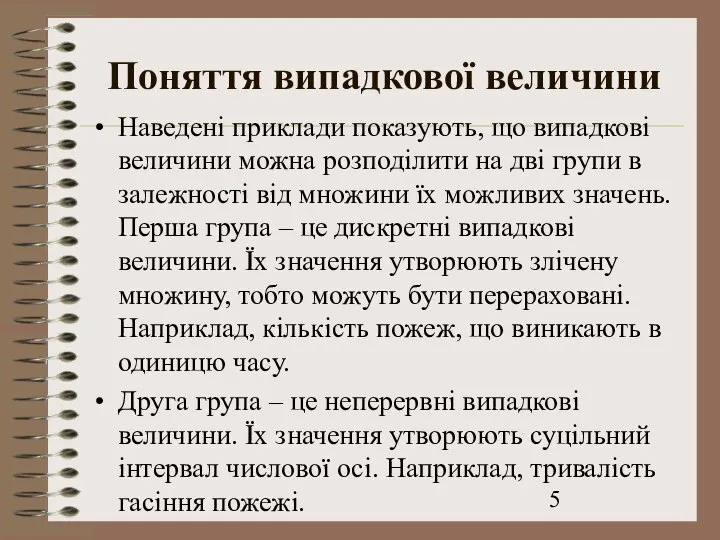 Поняття випадкової величини Наведені приклади показують, що випадкові величини можна розподілити