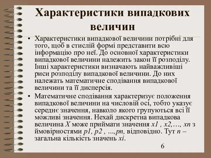 Характеристики випадкових величин Характеристики випадкової величини потрібні для того, щоб в