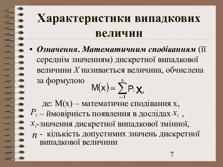 Характеристики випадкових величин Означення. Математичним сподіванням (її середнім значенням) дискретної випадкової