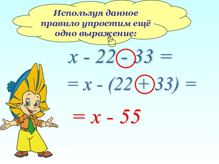 Используя данное правило упростим ещё одно выражение: х - 22 -