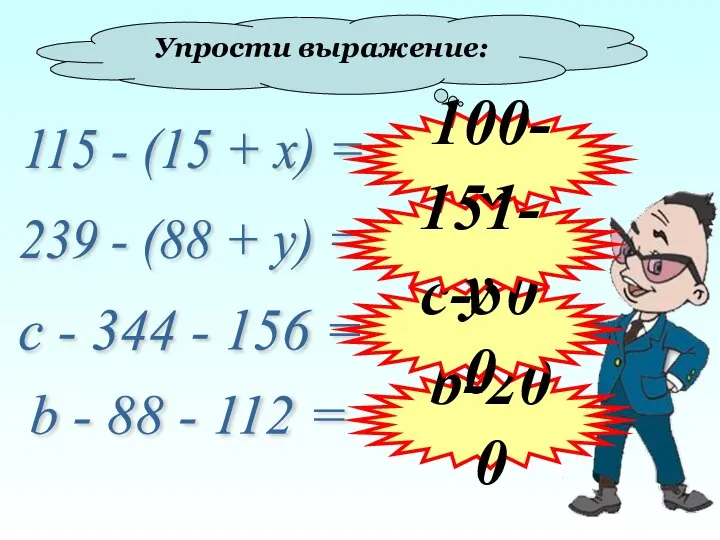 Упрости выражение: 115 - (15 + х) = 239 - (88