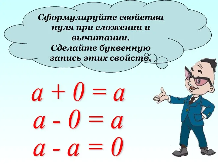 Сформулируйте свойства нуля при сложении и вычитании. Сделайте буквенную запись этих