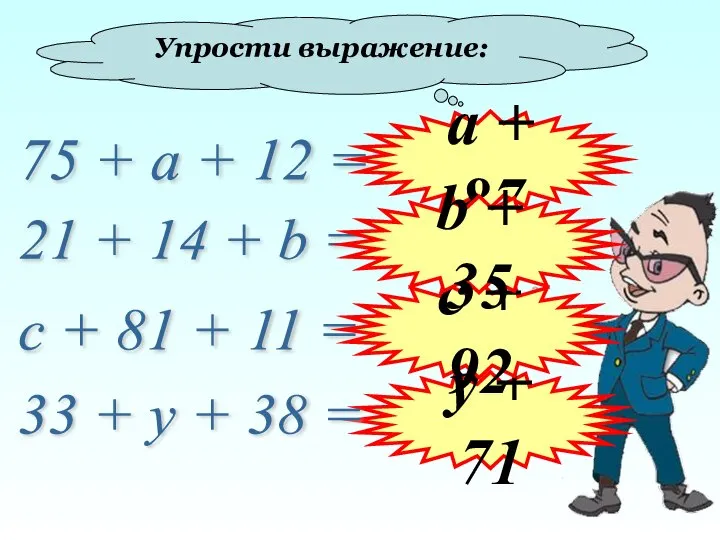 Упрости выражение: 75 + а + 12 = 21 + 14