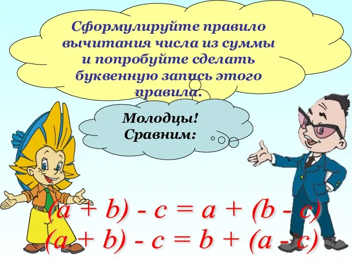 Сформулируйте правило вычитания числа из суммы и попробуйте сделать буквенную запись