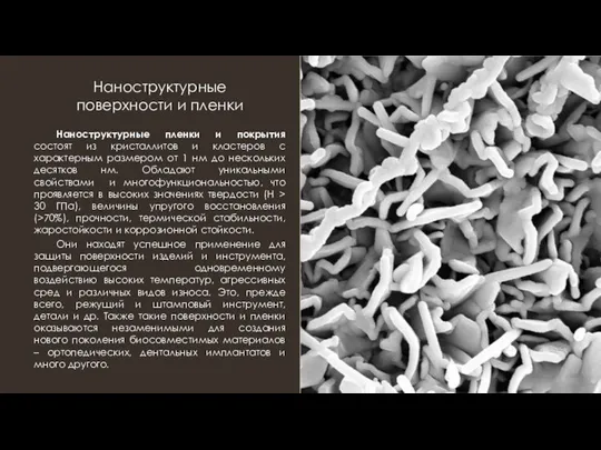 Наноструктурные поверхности и пленки Наноструктурные пленки и покрытия состоят из кристаллитов