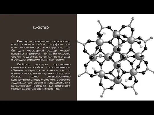 Кластер Кластер — разновидность наночастиц, представляющая собой аморфную или поликристаллическую наноструктуру,