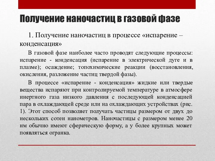 Получение наночастиц в газовой фазе 1. Получение наночастиц в процессе «испарение