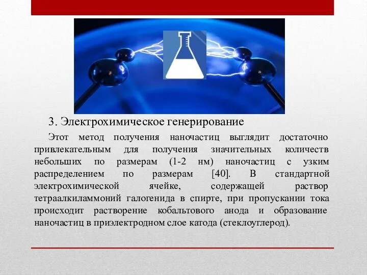 3. Электрохимическое генерирование Этот метод получения наночастиц выглядит достаточно привлекательным для