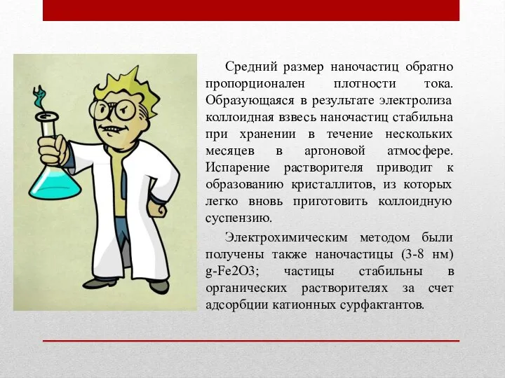 Средний размер наночастиц обратно пропорционален плотности тока. Образующаяся в результате электролиза