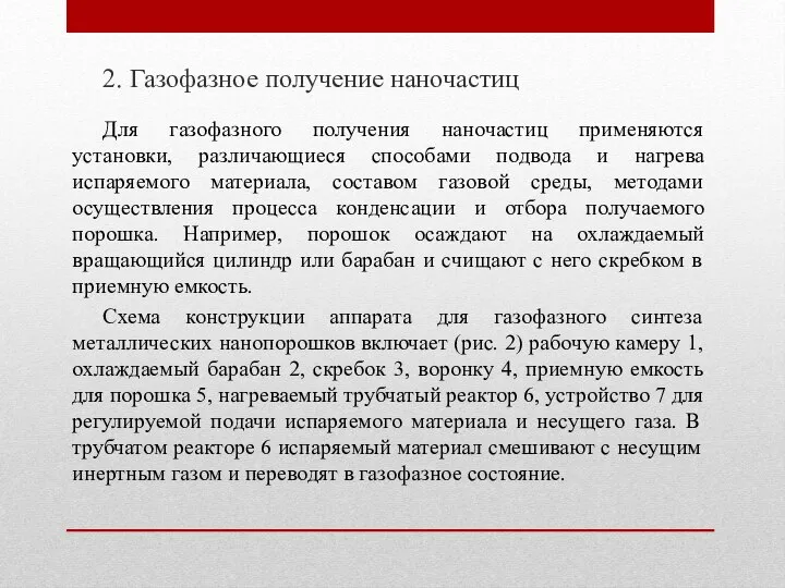 2. Газофазное получение наночастиц Для газофазного получения наночастиц применяются установки, различающиеся