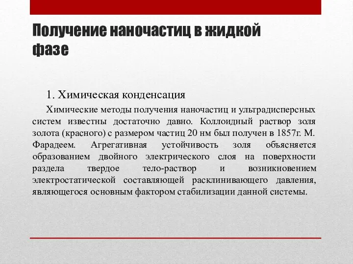 Получение наночастиц в жидкой фазе 1. Химическая конденсация Химические методы получения