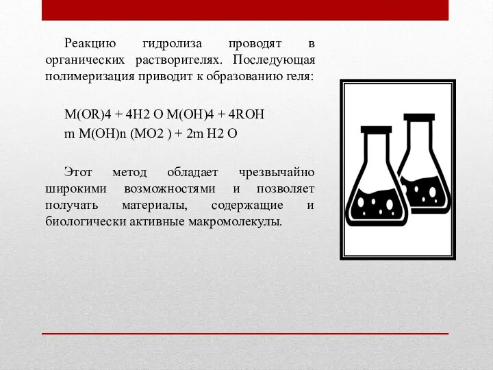 Реакцию гидролиза проводят в органических растворителях. Последующая полимеризация приводит к образованию