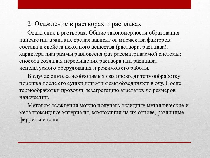 2. Осаждение в растворах и расплавах Осаждение в растворах. Общие закономерности