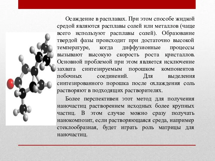 Осаждение в расплавах. При этом способе жидкой средой являются расплавы солей