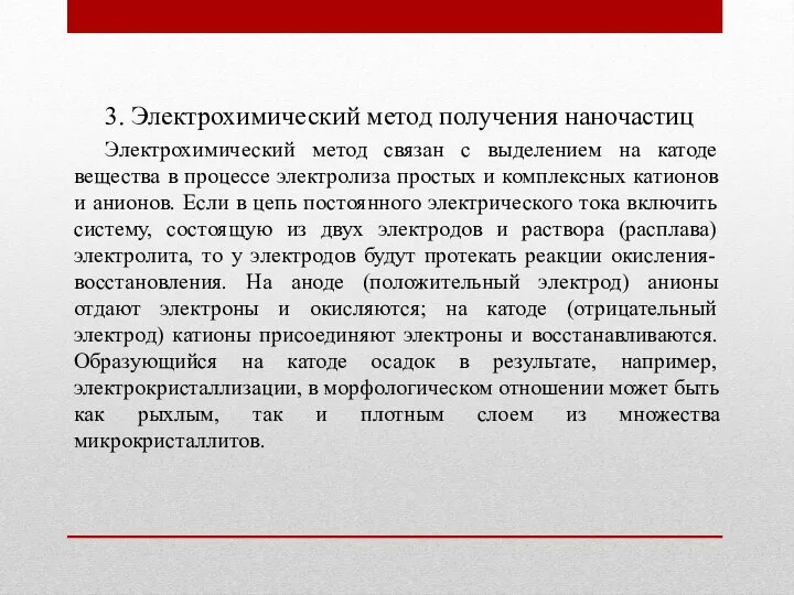 3. Электрохимический метод получения наночастиц Электрохимический метод связан с выделением на