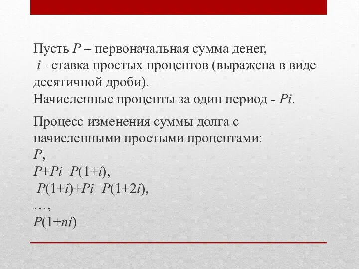 Пусть P – первоначальная сумма денег, i –ставка простых процентов (выражена