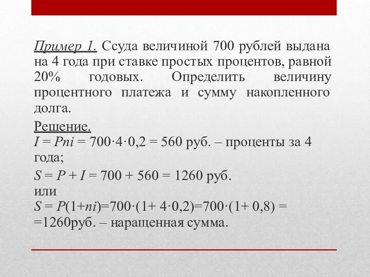 Пример 1. Ссуда величиной 700 рублей выдана на 4 года при