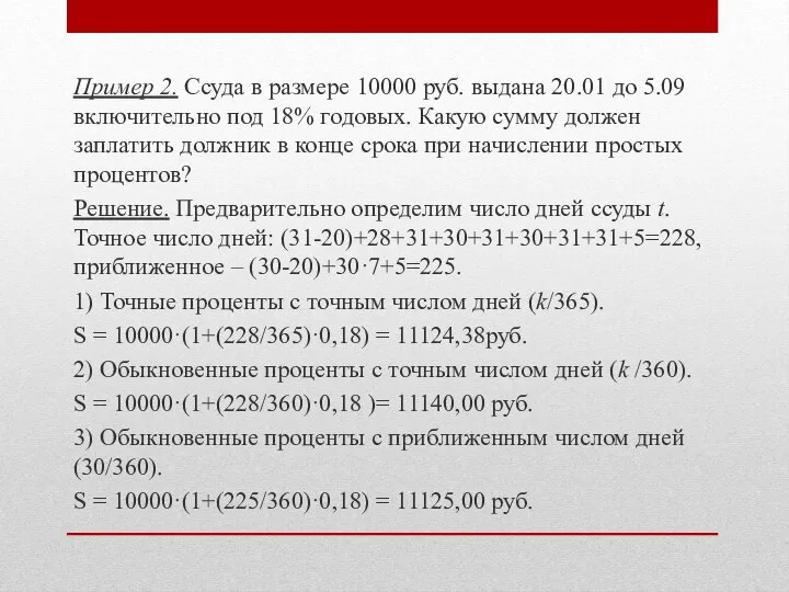 Пример 2. Ссуда в размере 10000 руб. выдана 20.01 до 5.09